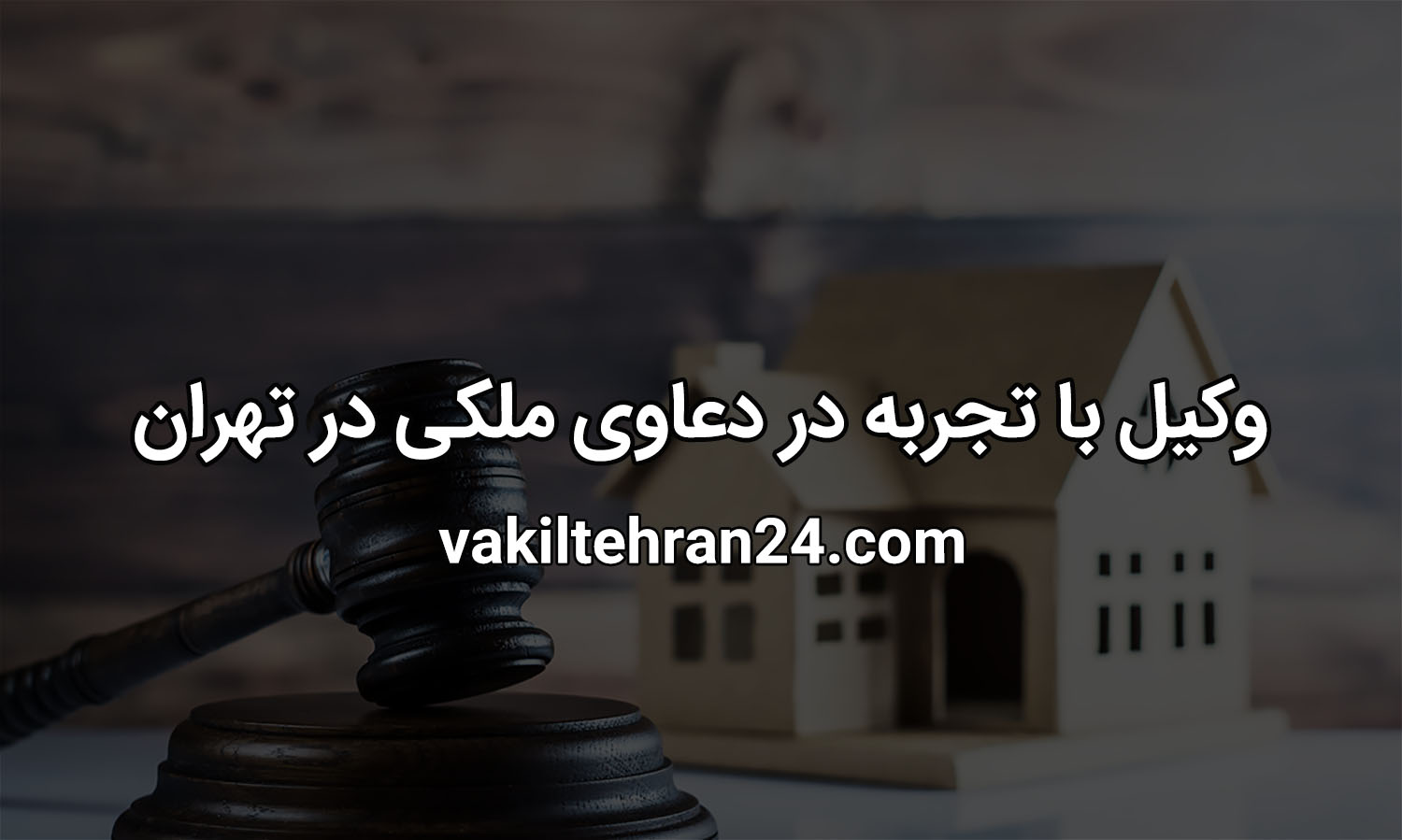 وکیل با تجربه در عاوی ملکی در تهران